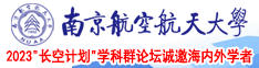 美女鸡巴网站南京航空航天大学2023“长空计划”学科群论坛诚邀海内外学者